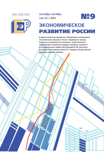 Экономическое развитие России № 9 2015 — Группа авторов