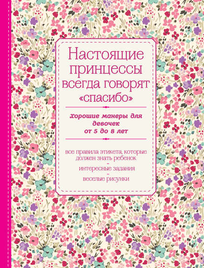 Настоящие принцессы всегда говорят «спасибо». Хорошие манеры для девочек от 5 до 8 лет — Группа авторов