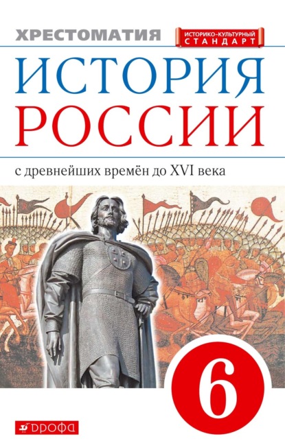 История России с древнейших времён до XVI века. 6 класс. Хрестоматия — Группа авторов