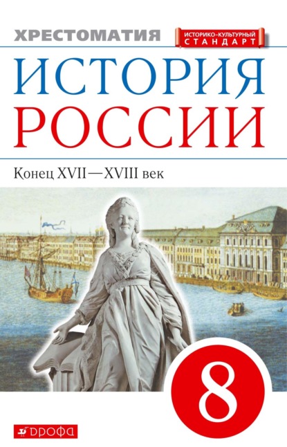 История России. Конец XVII–XVIII век. 8 класс. Хрестоматия - Группа авторов