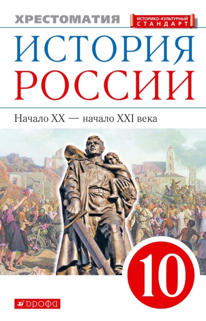 История России. Начало XX – начало XXI века. 10 класс. Хрестоматия — Группа авторов