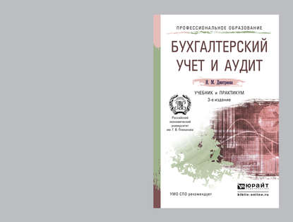 Бухгалтерский учет и аудит 3-е изд. Учебник и практикум для СПО — Ирина Михайловна Дмитриева