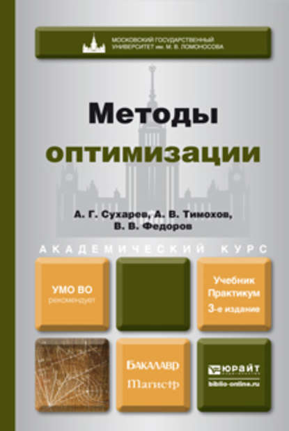 Методы оптимизации 3-е изд., испр. и доп. Учебник и практикум для академического бакалавриата — Вячеслав Васильевич Федоров