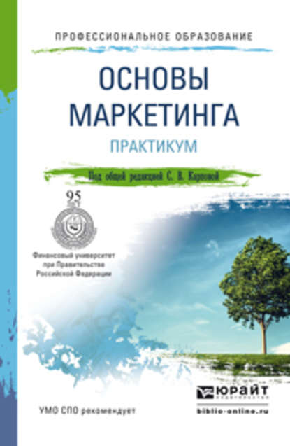 Основы маркетинга. Практикум. Учебное пособие для СПО — Светлана Васильевна Карпова