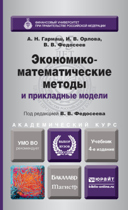 Экономико-математические методы и прикладные модели 4-е изд., пер. и доп. Учебник для бакалавриата и магистратуры — Ирина Владленовна Орлова