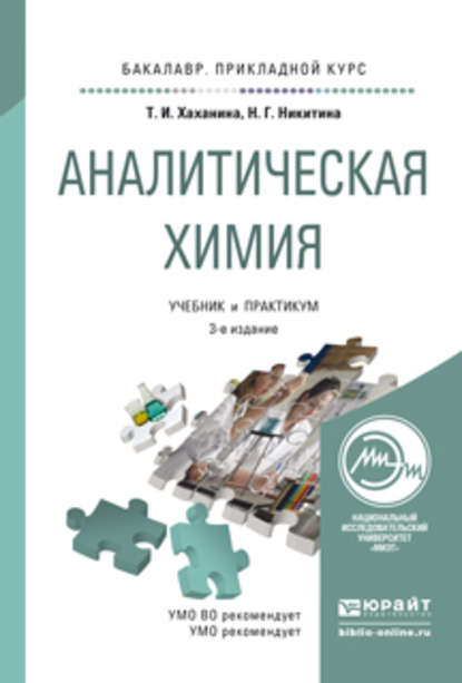 Аналитическая химия 3-е изд., испр. и доп. Учебник и практикум для прикладного бакалавриата — Нина Георгиевна Никитина