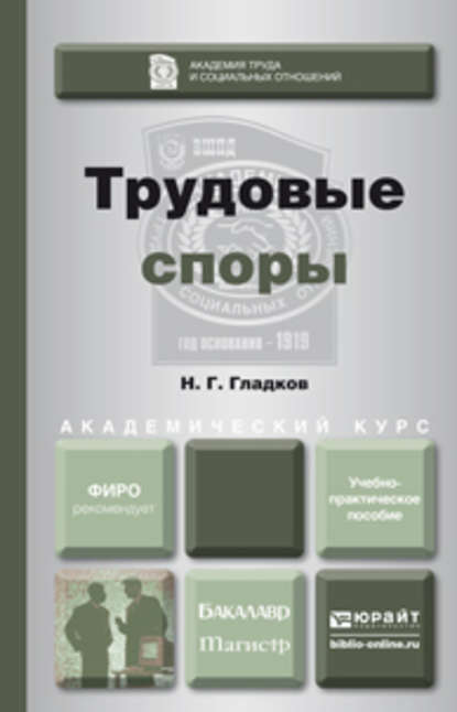 Трудовые споры. Учебно-практическое пособие для бакалавриата и магистратуры — Николай Георгиевич Гладков