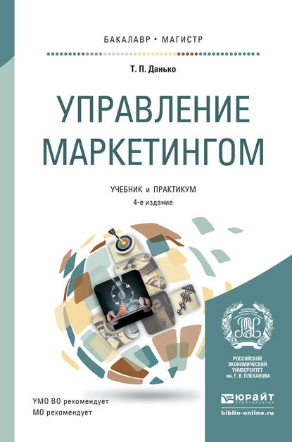 Управление маркетингом 4-е изд., пер. и доп. Учебник и практикум для бакалавриата и магистратуры — Тамара Петровна Данько