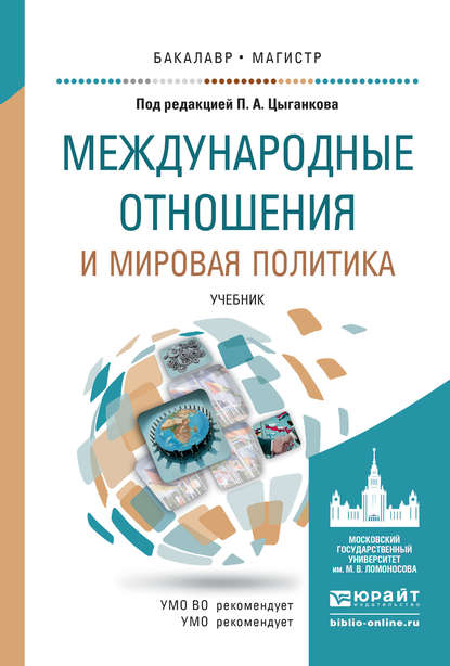 Международные отношения и мировая политика. Учебник для бакалавриата и магистратуры — Иван Александрович Чихарев