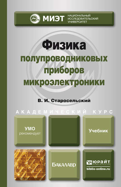 Физика полупроводниковых приборов микроэлектроники. Учебное пособие для вузов — Виктор Игоревич Старосельский