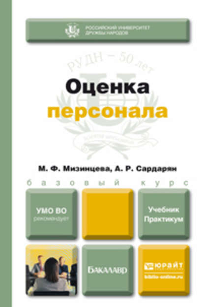 Оценка персонала. Учебник и практикум — Анна Романовна Сардарян