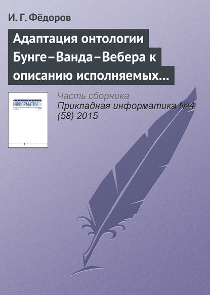 Адаптация онтологии Бунге–Ванда–Вебера к описанию исполняемых моделей бизнес-процессов — И. Г. Фёдоров