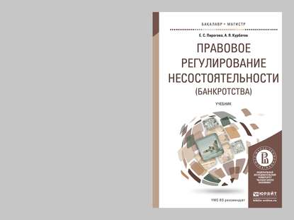 Правовое регулирование несостоятельности (банкротства). Учебник для бакалавриата и магистратуры — Алексей Янович Курбатов