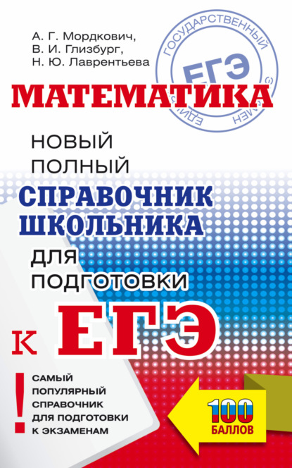 Математика. Новый полный справочник школьника для подготовки к ЕГЭ — В. И. Глизбург