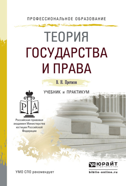 Теория государства и права. Учебник и практикум для СПО — Валерий Николаевич Протасов
