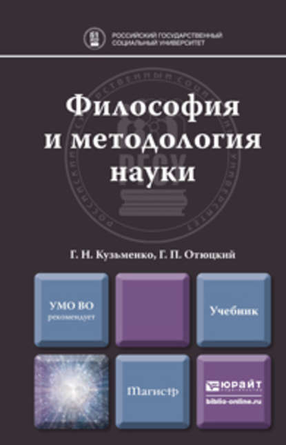 Философия и методология науки. Учебник для магистратуры — Г. Н. Кузьменко