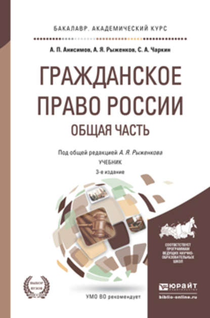 Гражданское право России. Общая часть 3-е изд., пер. и доп. Учебник для академического бакалавриата — Сергей Анатольевич Чаркин