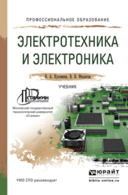 Электротехника и электроника. Учебник для СПО - Владимир Александрович Кузовкин