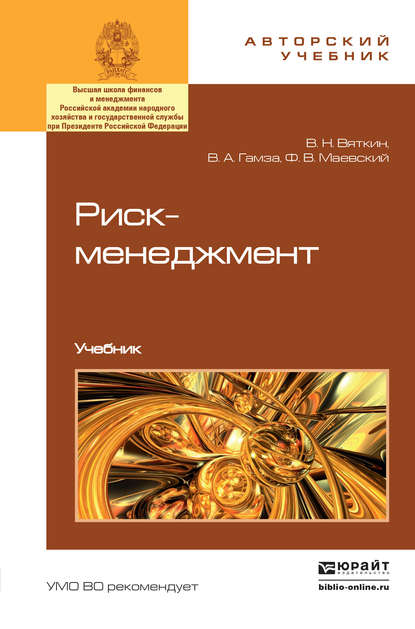 Риск-менеджмент. Учебник — Владимир Андреевич Гамза