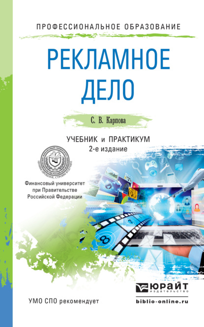 Рекламное дело 2-е изд., пер. и доп. Учебник и практикум для СПО - Светлана Васильевна Карпова