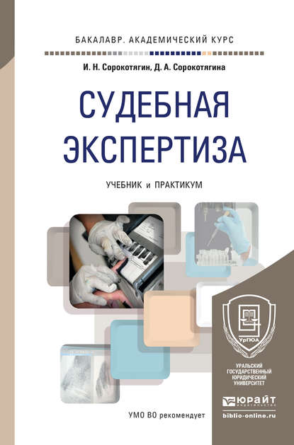 Судебная экспертиза. Учебник и практикум для академического бакалавриата — Игорь Николаевич Сорокотягин