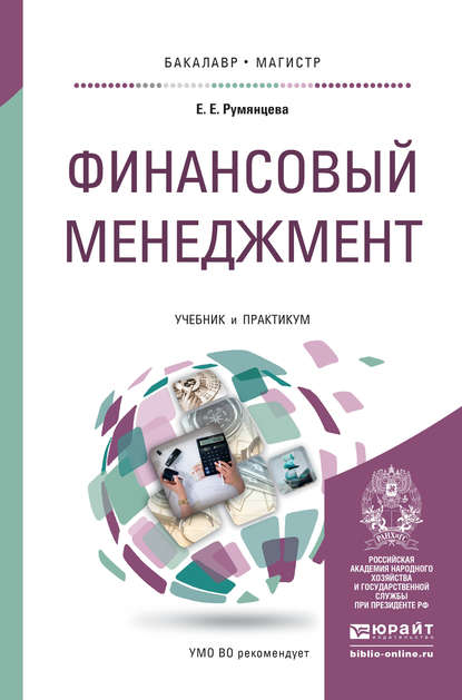 Финансовый менеджмент. Учебник и практикум для бакалавриата и магистратуры — Елена Евгеньевна Румянцева