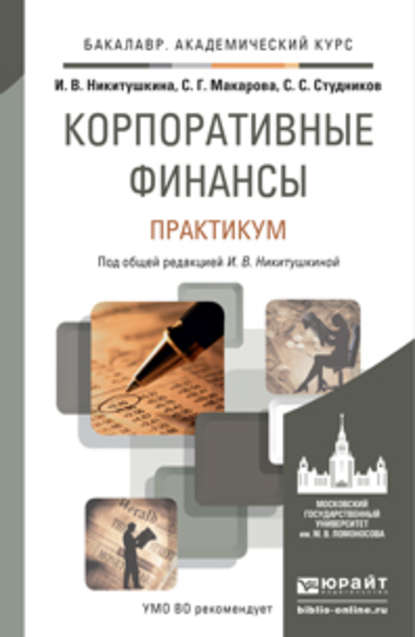 Корпоративные финансы. Практикум. Учебное пособие для академического бакалавриата — С. С. Студников