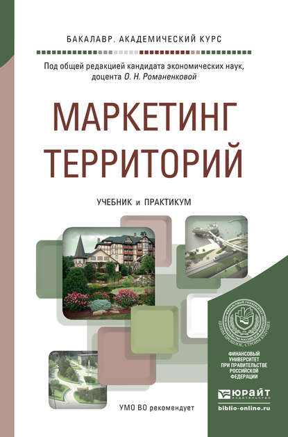 Маркетинг территорий. Учебник и практикум для академического бакалавриата — Дмитрий Валерьевич Тюрин