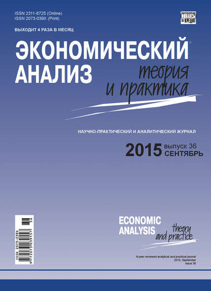 Экономический анализ: теория и практика № 36(435) 2015 — Группа авторов