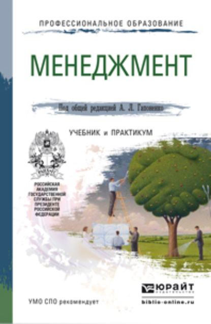 Менеджмент. Учебник и практикум для СПО — Александр Лукич Гапоненко