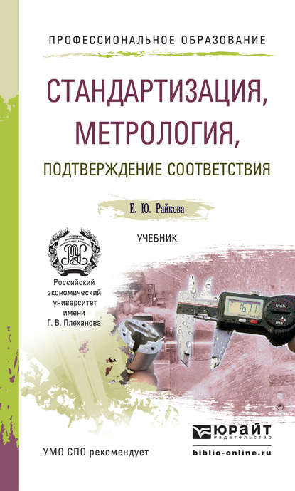 Стандартизация, метрология, подтверждение соответствия. Учебник для СПО — Елена Юрьевна Райкова