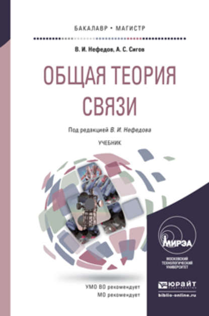 Общая теория связи. Учебник для бакалавриата и магистратуры — Виктор Иванович Нефедов