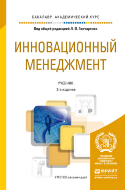 Инновационный менеджмент 2-е изд., пер. и доп. Учебник для академического бакалавриата — Валентина Михайловна Захарова