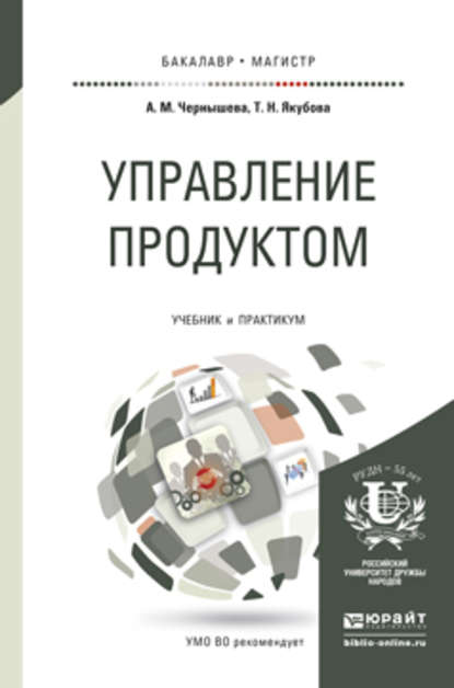 Управление продуктом. Учебник и практикум для бакалавриата и магистратуры — Анна Михайловна Чернышева