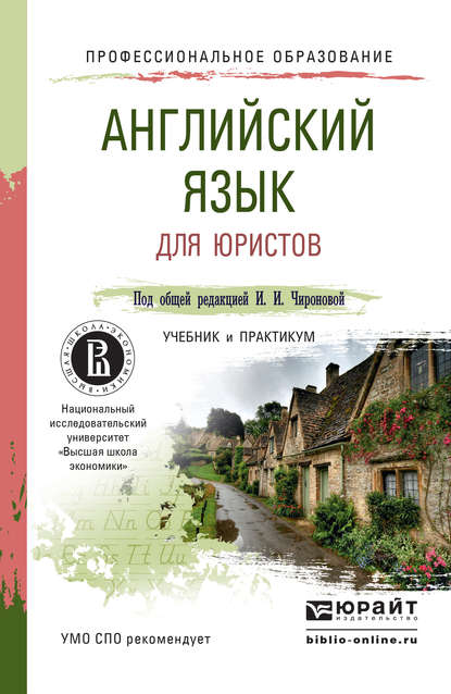 Английский язык для юристов. Учебник и практикум для СПО — Татьяна Владимировна Плешакова