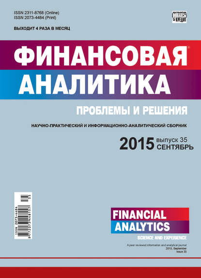 Финансовая аналитика: проблемы и решения № 35 (269) 2015 — Группа авторов