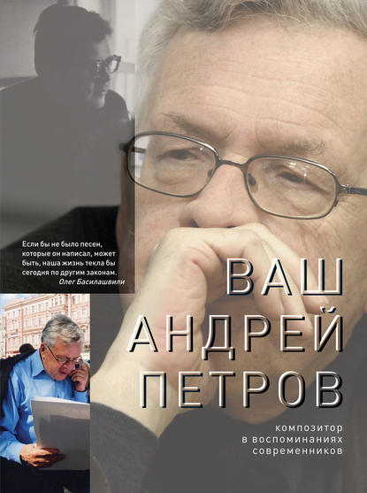 Ваш Андрей Петров. Композитор в воспоминаниях современников — Коллектив авторов