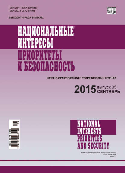 Национальные интересы: приоритеты и безопасность № 35 (320) 2015 — Группа авторов