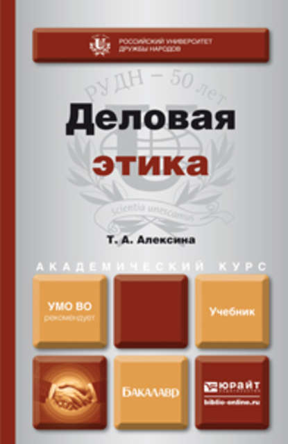 Деловая этика. Учебник для академического бакалавриата — Татьяна Алексеевна Алексина