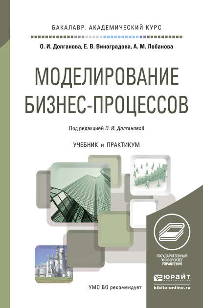 Моделирование бизнес-процессов. Учебник и практикум для академического бакалавриата — Александра Михайловна Лобанова