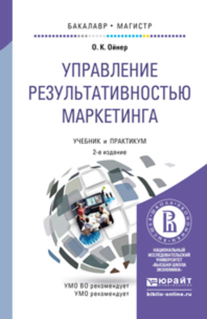 Управление результативностью маркетинга 2-е изд., пер. и доп. Учебник и практикум для бакалавриата и магистратуры — Ольга Константиновна Ойнер