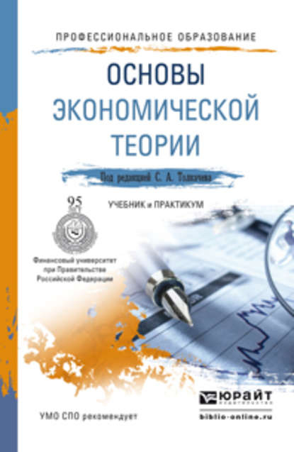 Основы экономической теории. Учебник и практикум для СПО — Артем Юрьевич Тепляков