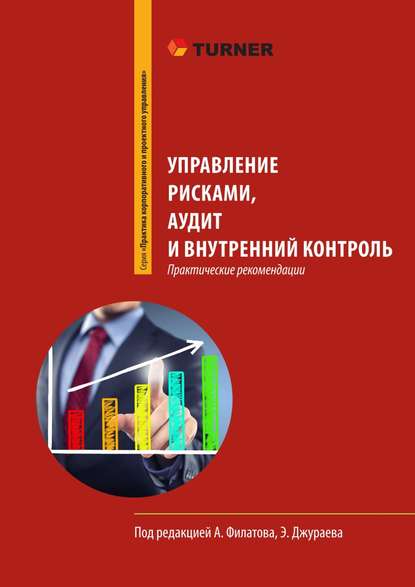 Управление рисками, аудит и внутренний контроль - Михаил Кузнецов