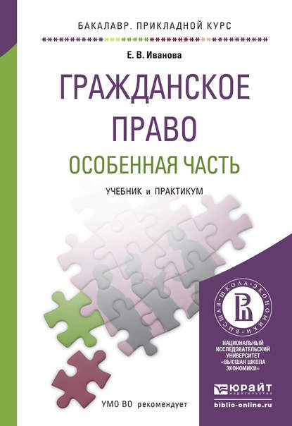 Гражданское право. Особенная часть. Учебник и практикум для прикладного бакалавриата — Екатерина Иванова