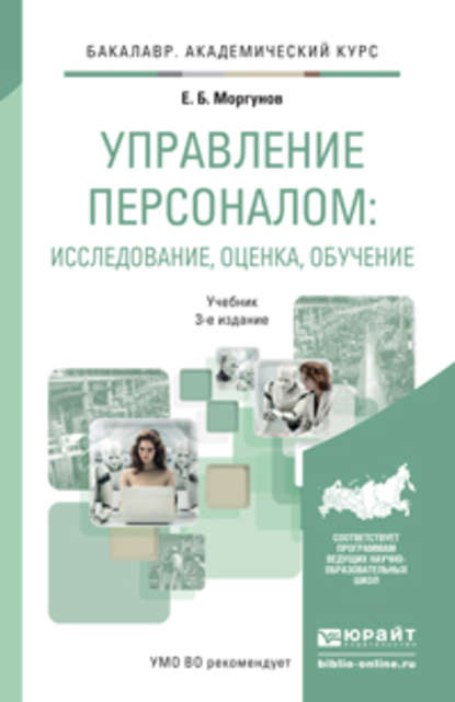 Управление персоналом: исследование, оценка, обучение 3-е изд., пер. и доп. Учебник для академического бакалавриата — Евгений Борисович Моргунов