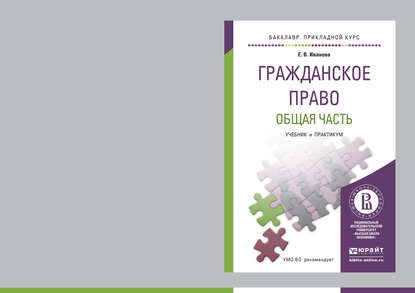 Гражданское право. Общая часть. Учебник и практикум для прикладного бакалавриата — Екатерина Иванова