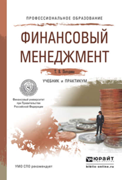Финансовый менеджмент. Учебник и практикум для СПО — Татьяна Витальевна Погодина