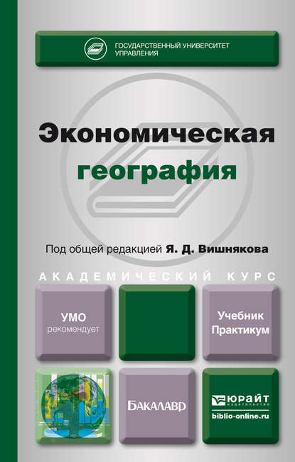 Экономическая география. Учебник и практикум для академического бакалавриата — Яков Дмитриевич Вишняков