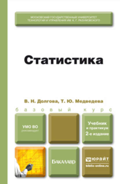 Статистика 2-е изд., пер. и доп. Учебник и практикум — Владислава Николаевна Долгова