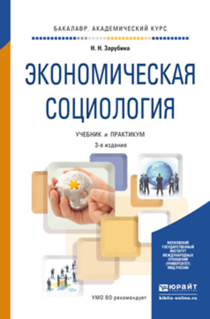 Экономическая социология 3-е изд. Учебник и практикум для академического бакалавриата — Наталья Николаевна Зарубина